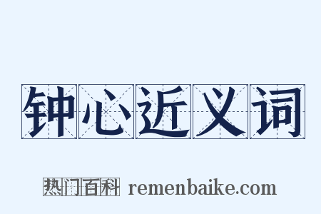 钟心近义词是什么意思的图片